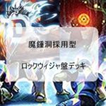 【遊戯王ゲームエンドの宣告は間近!?】魔鍾洞ウィジャ盤ロック特殊勝利デッキ