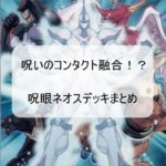 【呪いのコンタクト融合！？（遊戯王）】呪眼とネオスのコンタクトデッキ