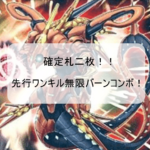 【2019年10月リミットレギュレーション対応（遊戯王）】確定札2枚先行ワンキルコンボ