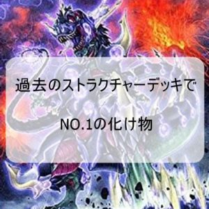 最新のストラクチャーデッキが出るたびに思うが、究極伝導恐獣ってやばすぎたんだな