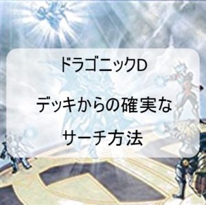 【2019年10月リミットレギュレーション対応！】ドラゴニックD（フィールド魔法）サーチ方法