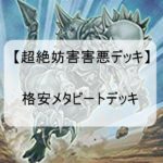 【2020年では遊戯王でも召喚酔いルールが追加される？？】予想新ルールで活躍できそうな安価で作れる害悪のメタビートデッキ