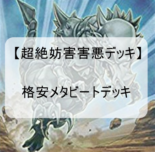 【2020年では遊戯王でも召喚酔いルールが追加される??】予想新ルールで活躍できそうな安価で作れる害悪のメタビートデッキ