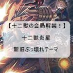 【新旧ぶっこわれ獣戦士テーマ】十二獣炎星テーマの相性まとめ