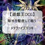【遊戯王OCG除外テーマ】安価で組めるメタファイズデッキの回し方と相性の良いカードまとめ
