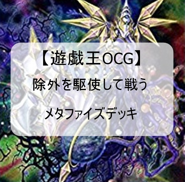 【遊戯王OCG除外テーマ】安価で組めるメタファイズデッキの回し方と相性の良いカードまとめ