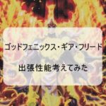 ゴッドフェニックス・ギア・フリード の出張性能を考えてみた