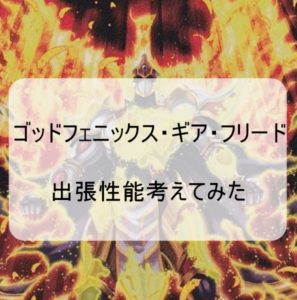 ゴッドフェニックス・ギア・フリード の出張性能を考えてみた