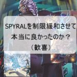 正直、十二獣の会局やドラゴニックDの制限復帰よりspyralの制限緩和の方がやばいよね?