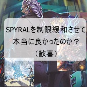 正直、十二獣の会局やドラゴニックDの制限復帰よりspyralの制限緩和の方がやばいよね？