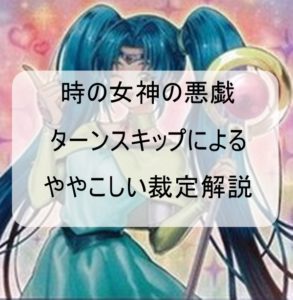 【時の女神の悪戯】ターンスキップのややこしい裁定を徹底解説