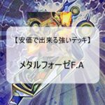 【安く組める遊戯王デッキ】メタルフォーゼFAデッキ