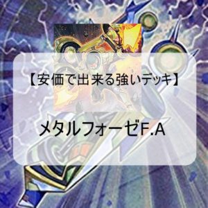 【安く組める遊戯王デッキ】メタルフォーゼFAデッキ