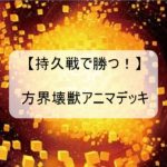 【遊戯王持久力型デッキ】方界壊獣サクリファイス