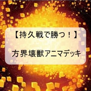【遊戯王持久力型デッキ】方界壊獣サクリファイス