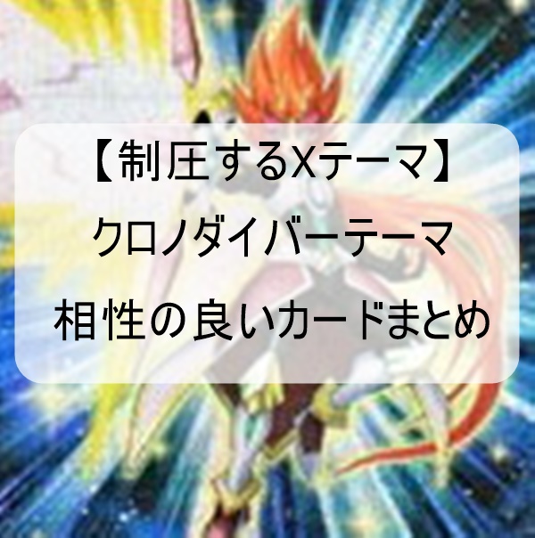 【遊戯王エクストラパック2019】「クロノダイバー」テーマ相性の良いカードまとめ