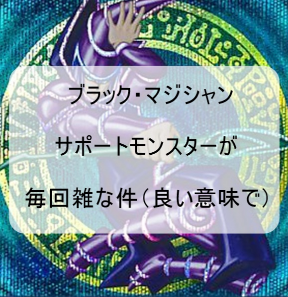 ブラックマジシャンの新規 サポートカードって毎回雑だよな