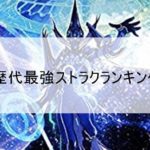 最強ストラクチャーデッキランキング5選!