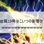 台風19号は絶対こいつの影響だなwwwwwww