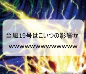台風19号は絶対こいつの影響だなｗｗｗｗｗｗｗ