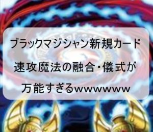 儀式デッキへのブラマジ出張なるか！？新規儀式速攻魔法現る！！