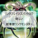 リンクブレインズパック3に収録されてほしい紋章獣カード