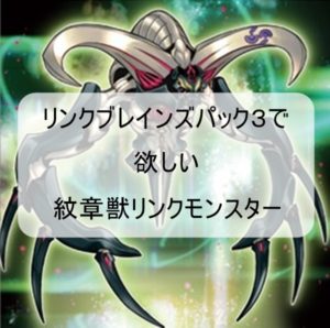 リンクブレインズパック３に収録されてほしい紋章獣カード
