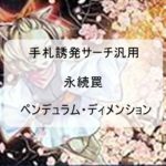 ペンデュラム・ディメンションが汎用手札誘発サーチになる!!