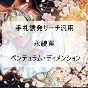 ペンデュラム・ディメンションが汎用手札誘発サーチになる！！