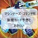 マシンナーズ・コマンド新規カード予想と相性の良いテーマ