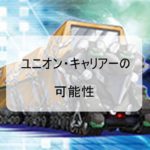 ユニオン・キャリアーの可能性