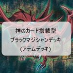 【神のカード採用！】ガチ構築ブラックマジシャン（アテム）デッキ