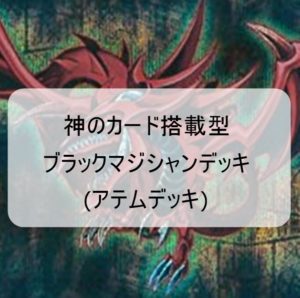 【神のカード採用！】ガチ構築ブラックマジシャン（アテム）デッキ