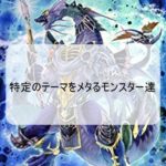遊戯王で特定のテーマをメタるために作られたモンスター達