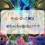 F・G・Dって実はめちゃくちゃ強いんじゃない?
