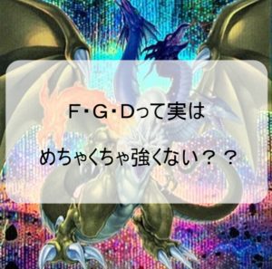 F・Ｇ・Ｄって実はめちゃくちゃ強いんじゃない？
