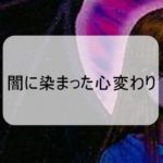 闇に染まった心変わりが〇〇万8000円で取引される