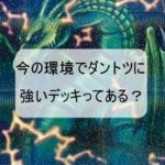 今の環境でダントツに強いデッキってある??