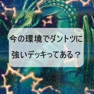 今の環境でダントツに強いデッキってある？？