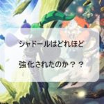 新規カード少なくて正直期待外れ?リバースオブシャドール考察