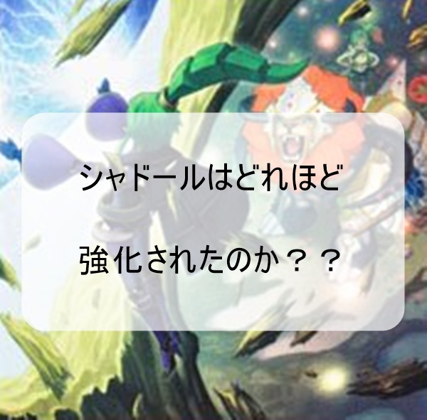 新規カード少なくて正直期待外れ?リバースオブシャドール考察