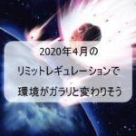 2020年4月のリミットレギュレーションで環境がガラリと変わりそう