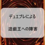 デュエルマスターズのアプリリリースによる遊戯王への障害