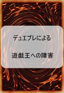 デュエルマスターズのアプリリリースによる遊戯王への障害