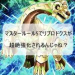 マスタールール５でリプロドクスが超絶強化されるんじゃね？？