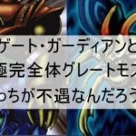 ゲート・ガーディアンと究極完全体グレートモスってどっちが不遇なんだろうね