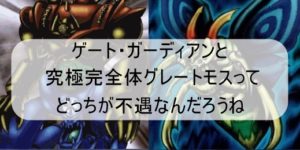 ゲート・ガーディアンと究極完全体グレートモスってどっちが不遇なんだろうね