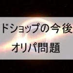 カードショップに危機か!?レアコレ3にオリパ問題、ショップへの大きな向かい風