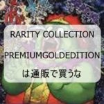 RARITY COLLECTION -PREMIUM GOLD EDITION-は通販で買うな
