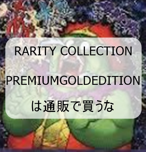 RARITY COLLECTION －PREMIUM GOLD EDITION－は通販で買うな